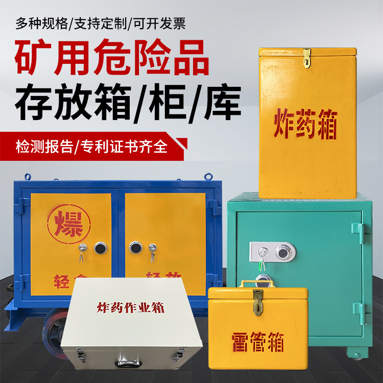 龙湾镇爆破作业安全关键：为何必须配备专业危险品存放箱